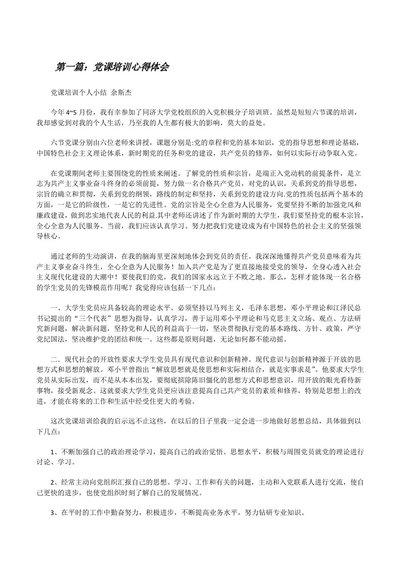 党课培训心得体会（含五篇）[修改版]