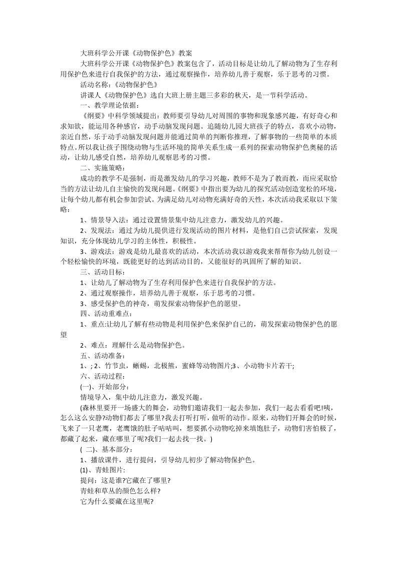 大班科学公开课《动物保护色》教案