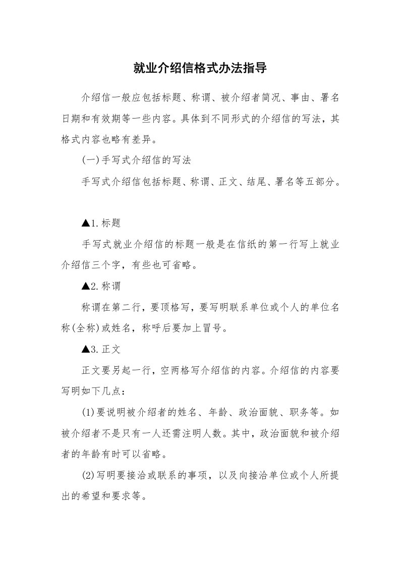 就业介绍信格式办法指导