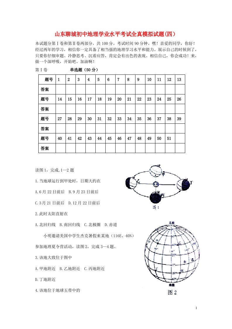 山东省聊城市初中地理学业水平考试全真模拟试题（四）