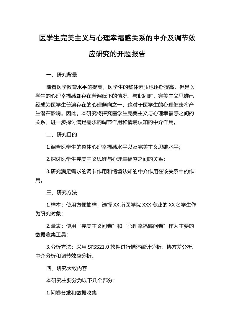 医学生完美主义与心理幸福感关系的中介及调节效应研究的开题报告