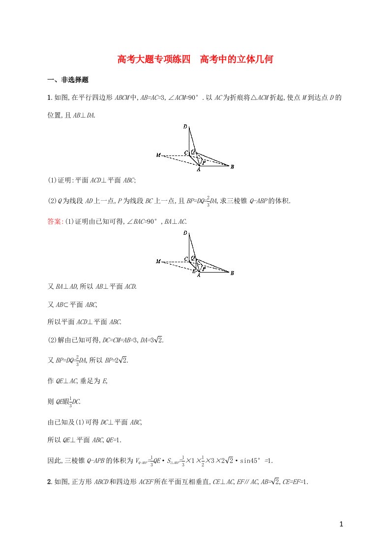 2022年高考数学一轮复习高考大题专项练4高考中的立体几何含解析新人教A版