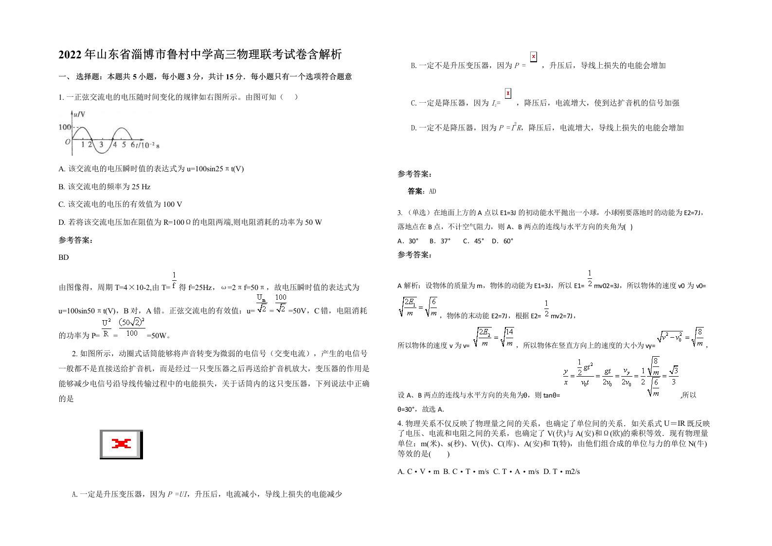 2022年山东省淄博市鲁村中学高三物理联考试卷含解析