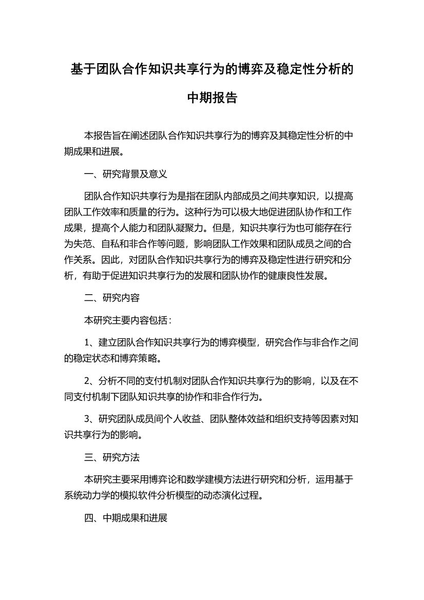 基于团队合作知识共享行为的博弈及稳定性分析的中期报告