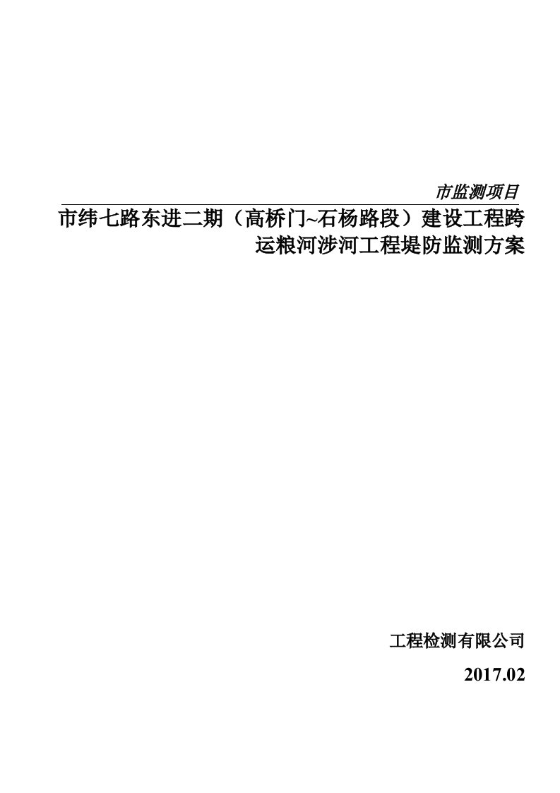 跨运粮河涉河工程堤防监测方案