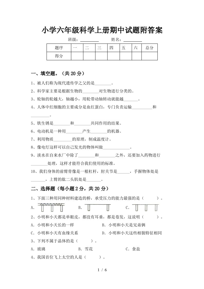 小学六年级科学上册期中试题附答案