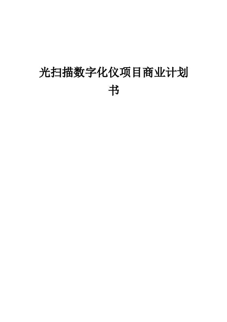 光扫描数字化仪项目商业计划书