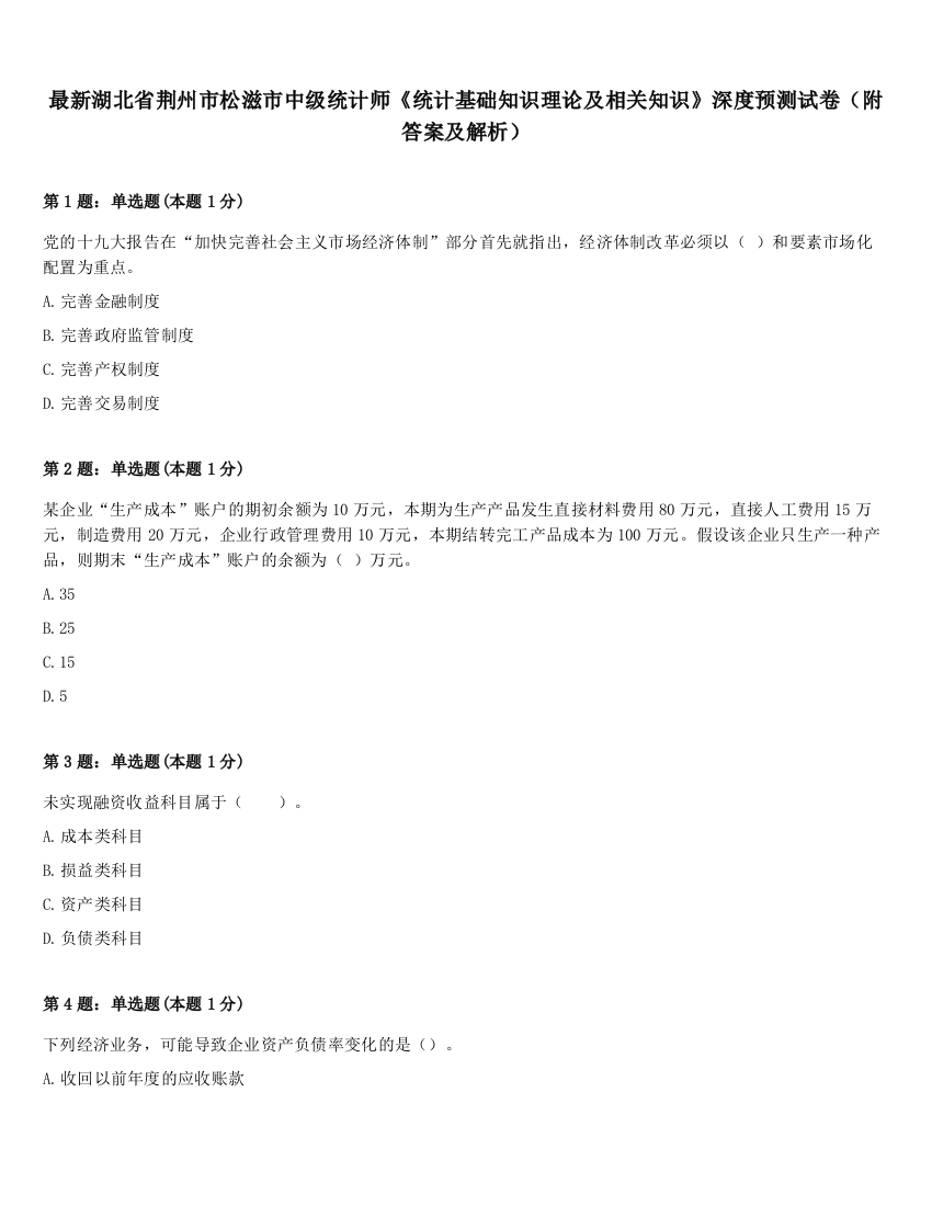 最新湖北省荆州市松滋市中级统计师《统计基础知识理论及相关知识》深度预测试卷（附答案及解析）