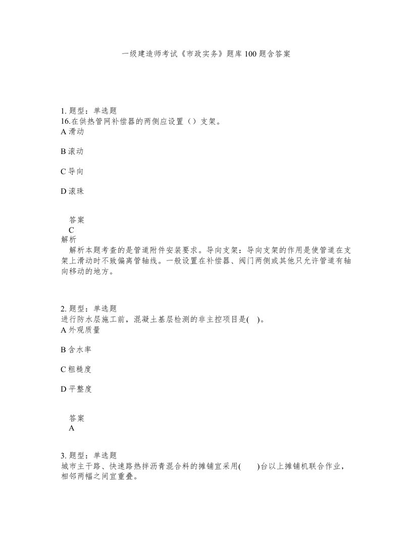 一级建造师考试市政实务题库100题含答案测验74版