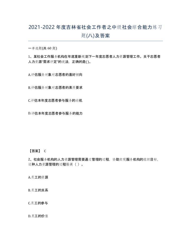 2021-2022年度吉林省社会工作者之中级社会综合能力练习题八及答案