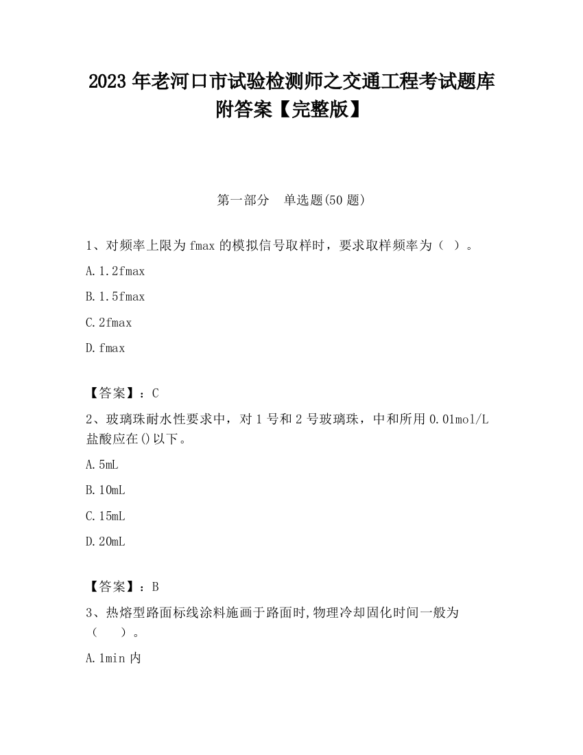 2023年老河口市试验检测师之交通工程考试题库附答案【完整版】