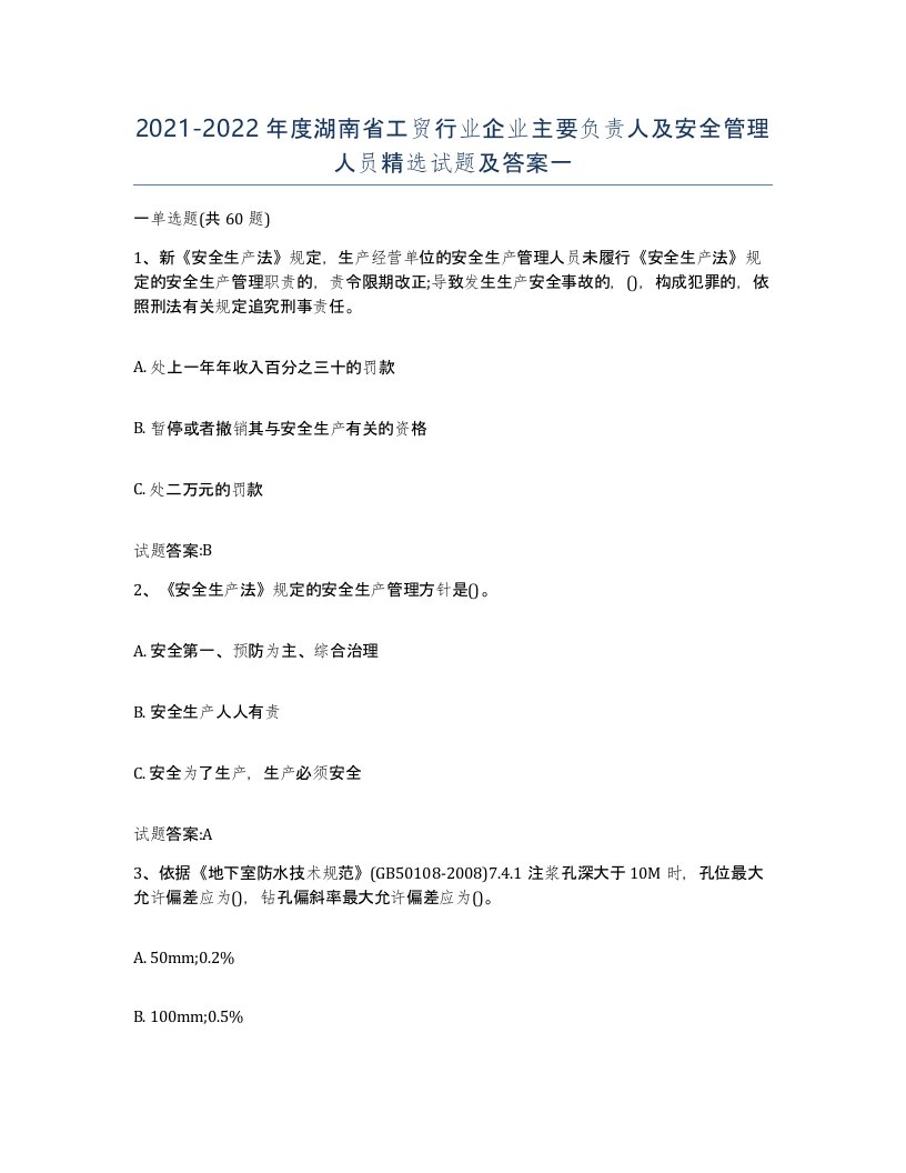 20212022年度湖南省工贸行业企业主要负责人及安全管理人员试题及答案一