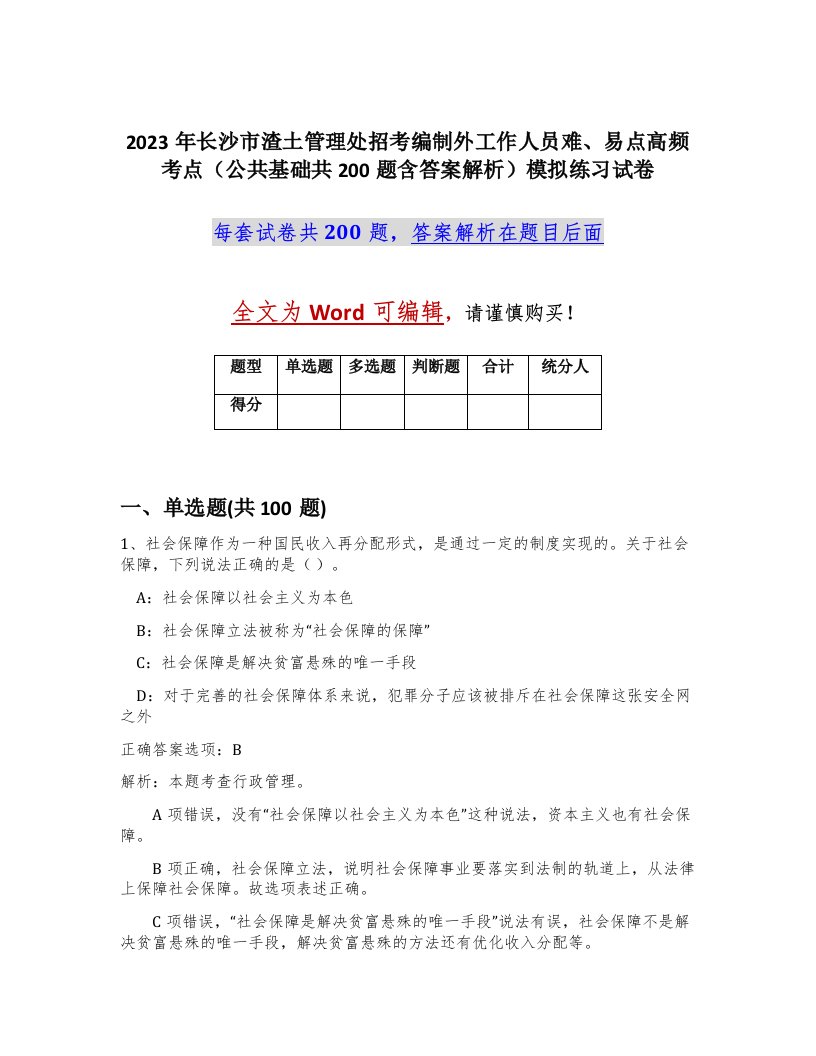 2023年长沙市渣土管理处招考编制外工作人员难易点高频考点公共基础共200题含答案解析模拟练习试卷