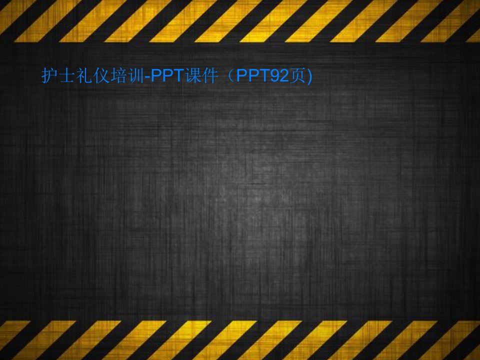 护士礼仪培训-PPT课件（PPT92页)