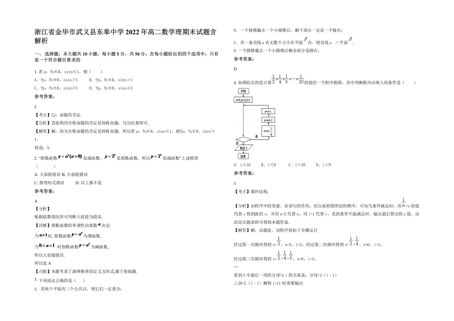 浙江省金华市武义县东皋中学2022年高二数学理期末试题含解析