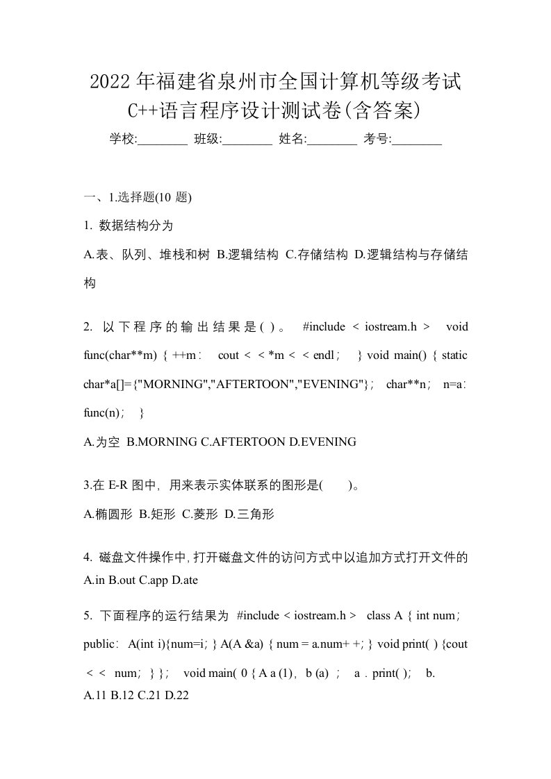 2022年福建省泉州市全国计算机等级考试C语言程序设计测试卷含答案