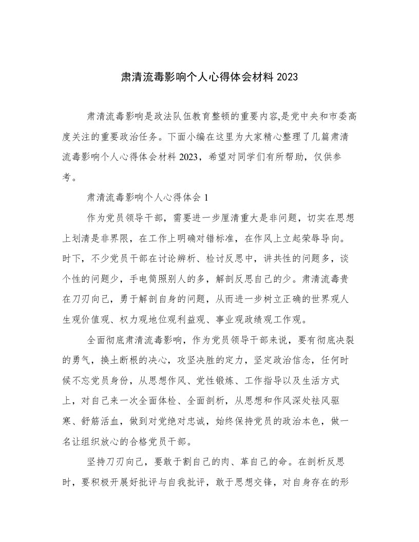 肃清流毒影响个人心得体会材料2023