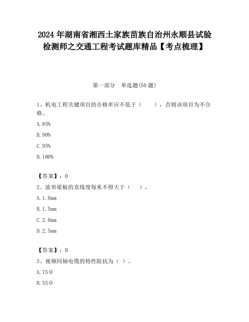 2024年湖南省湘西土家族苗族自治州永顺县试验检测师之交通工程考试题库精品【考点梳理】