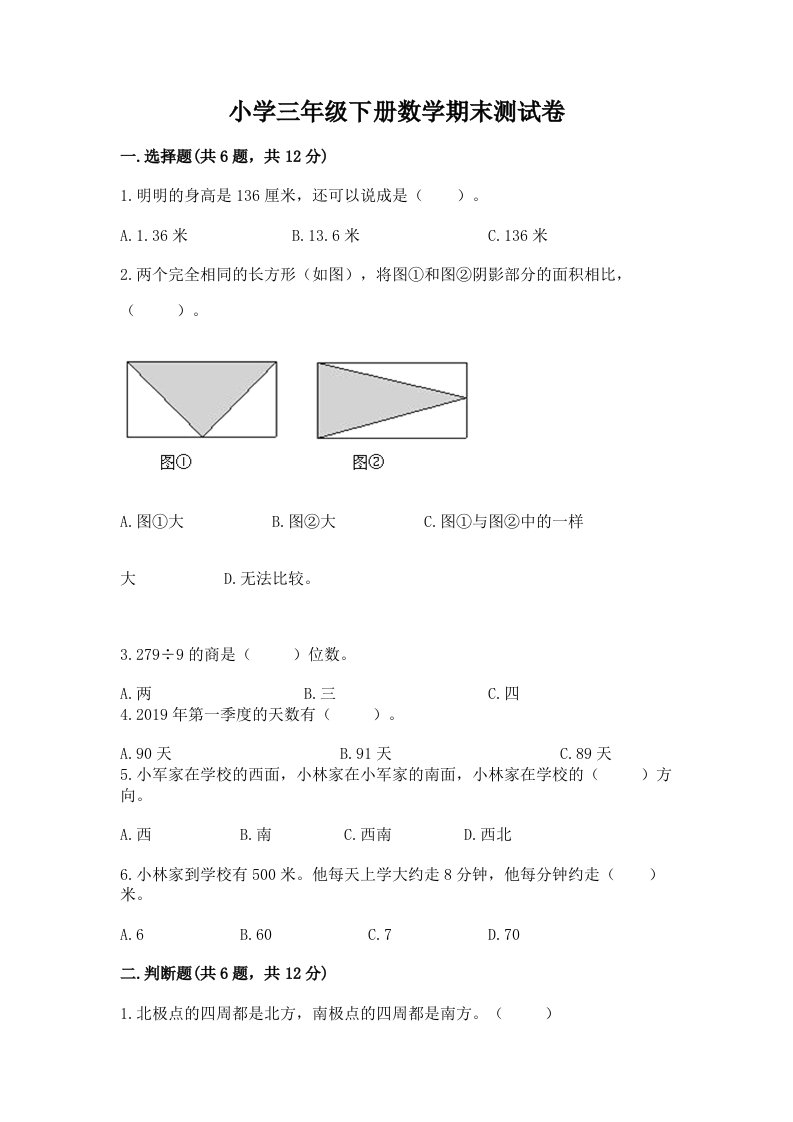 小学三年级下册数学期末测试卷及参考答案【研优卷】