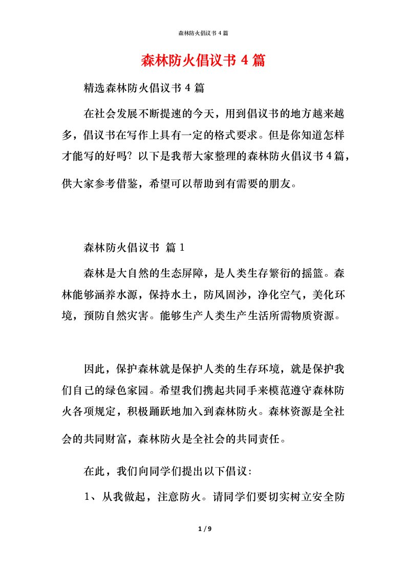 森林防火倡议书4篇