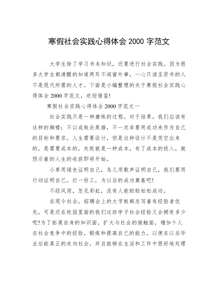 寒假社会实践心得体会2000字范文