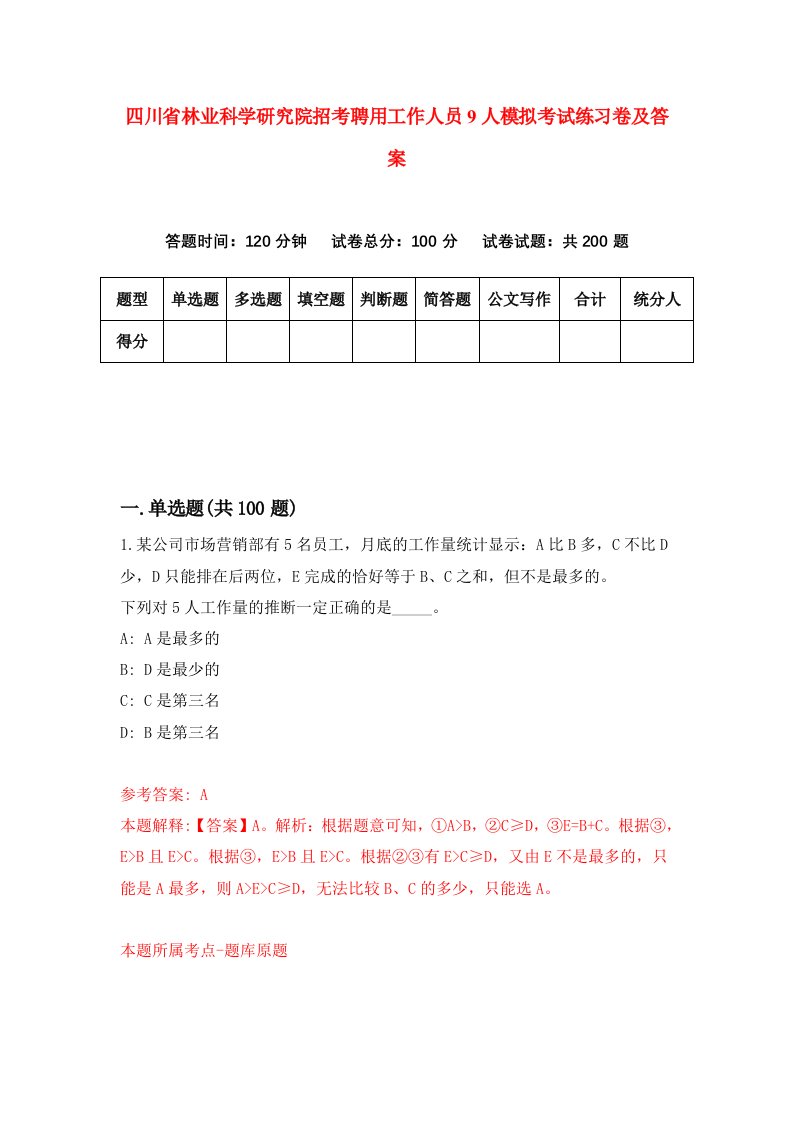 四川省林业科学研究院招考聘用工作人员9人模拟考试练习卷及答案第9次