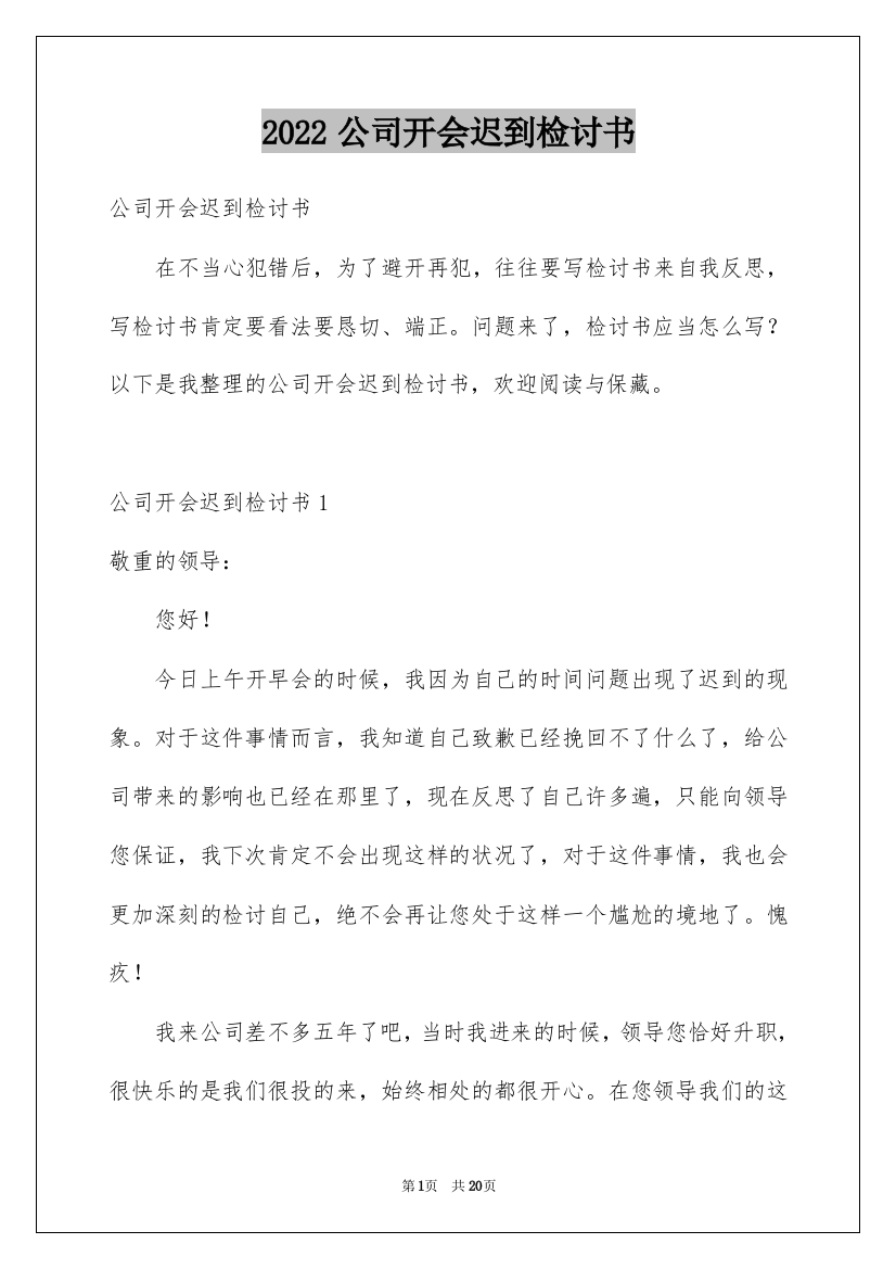 2022公司开会迟到检讨书_1