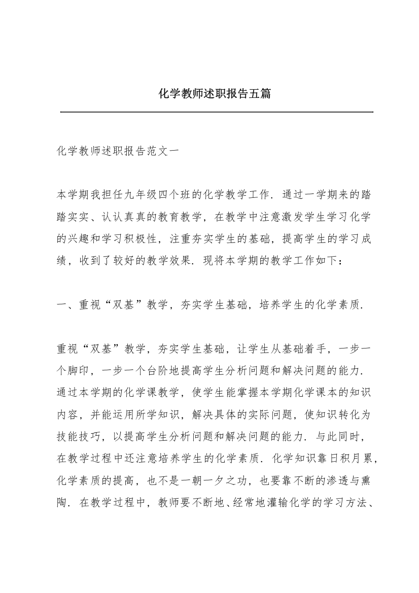 化学教师述职报告五篇