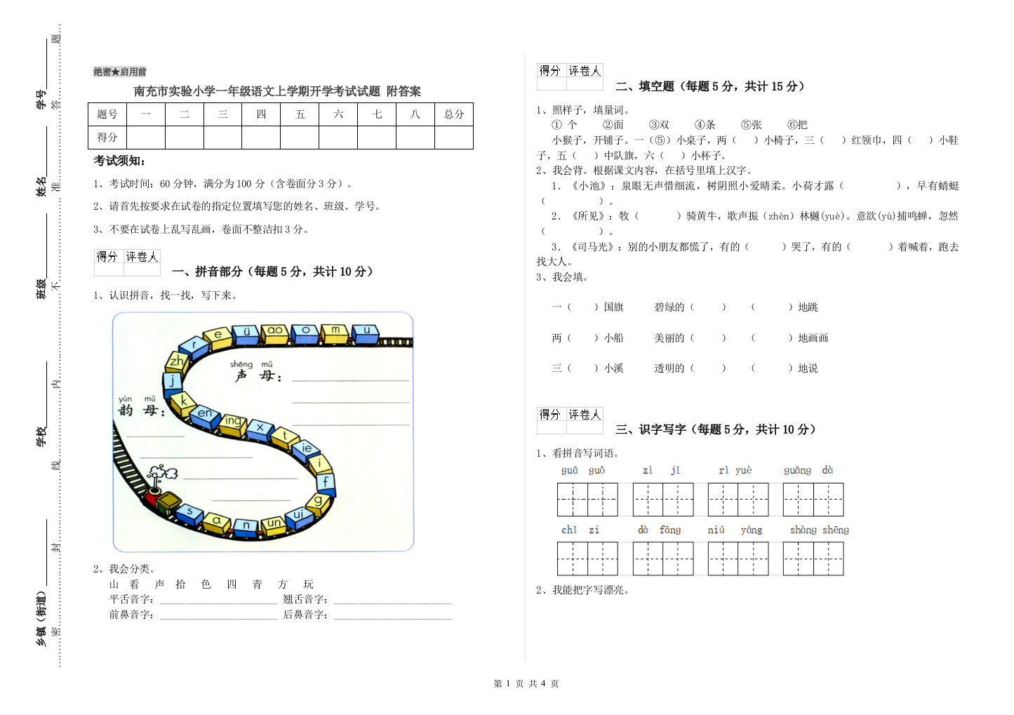 南充市实验小学一年级语文上学期开学考试试题-附答案