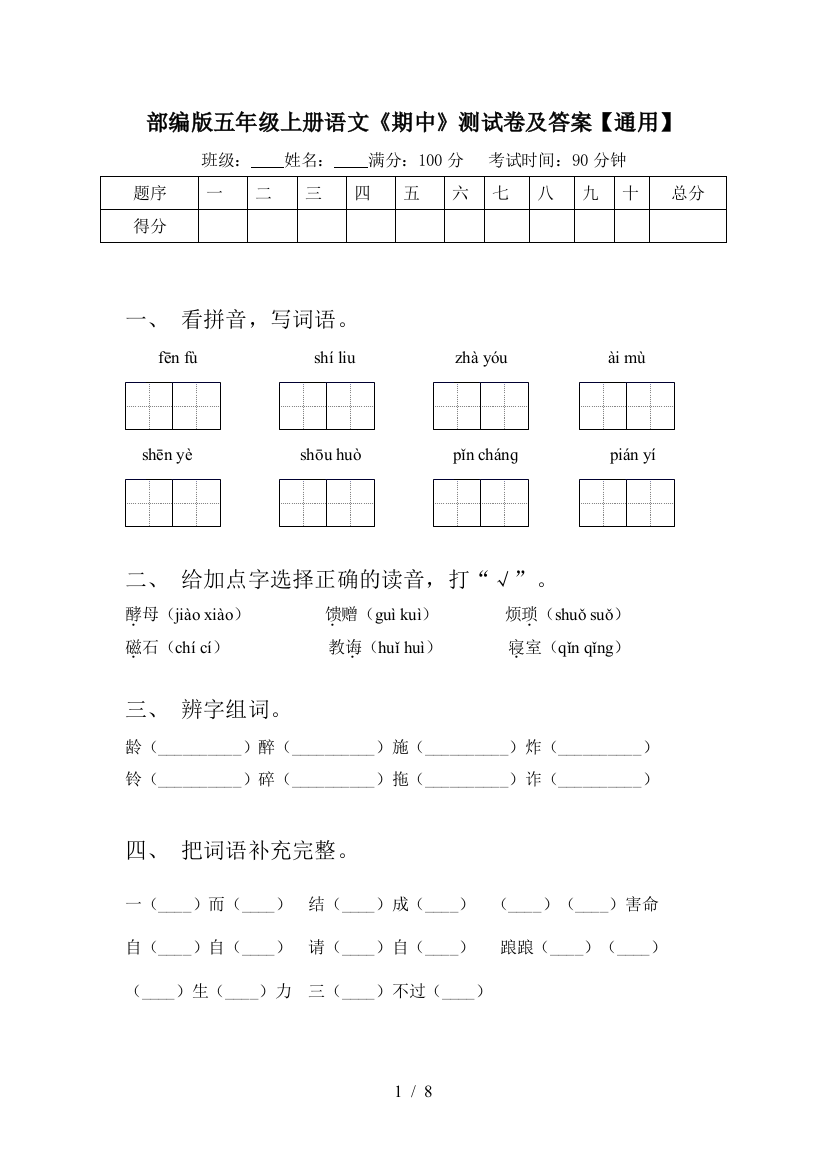 部编版五年级上册语文《期中》测试卷及答案【通用】