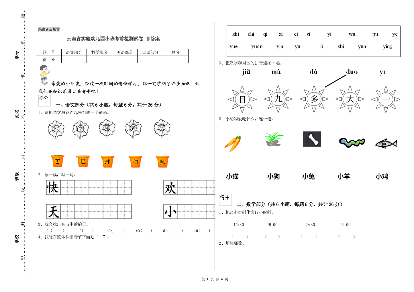 云南省实验幼儿园小班考前检测试卷-含答案