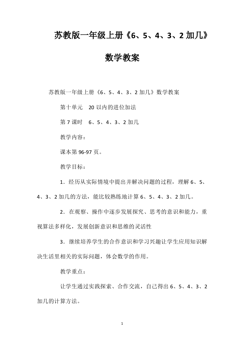 苏教版一年级上册《6、5、4、3、2加几》数学教案