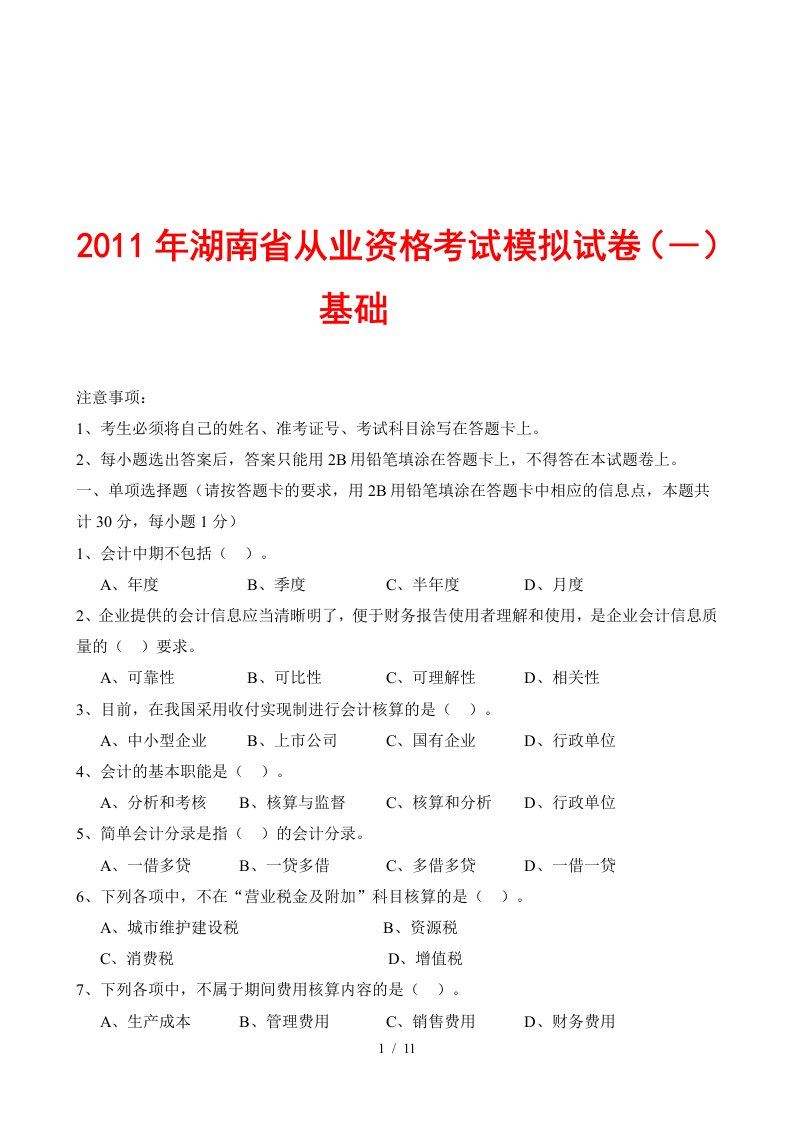 湖南省年度会计从业资格考试模拟试卷