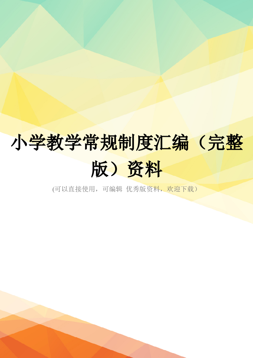 小学教学常规制度汇编(完整版)资料