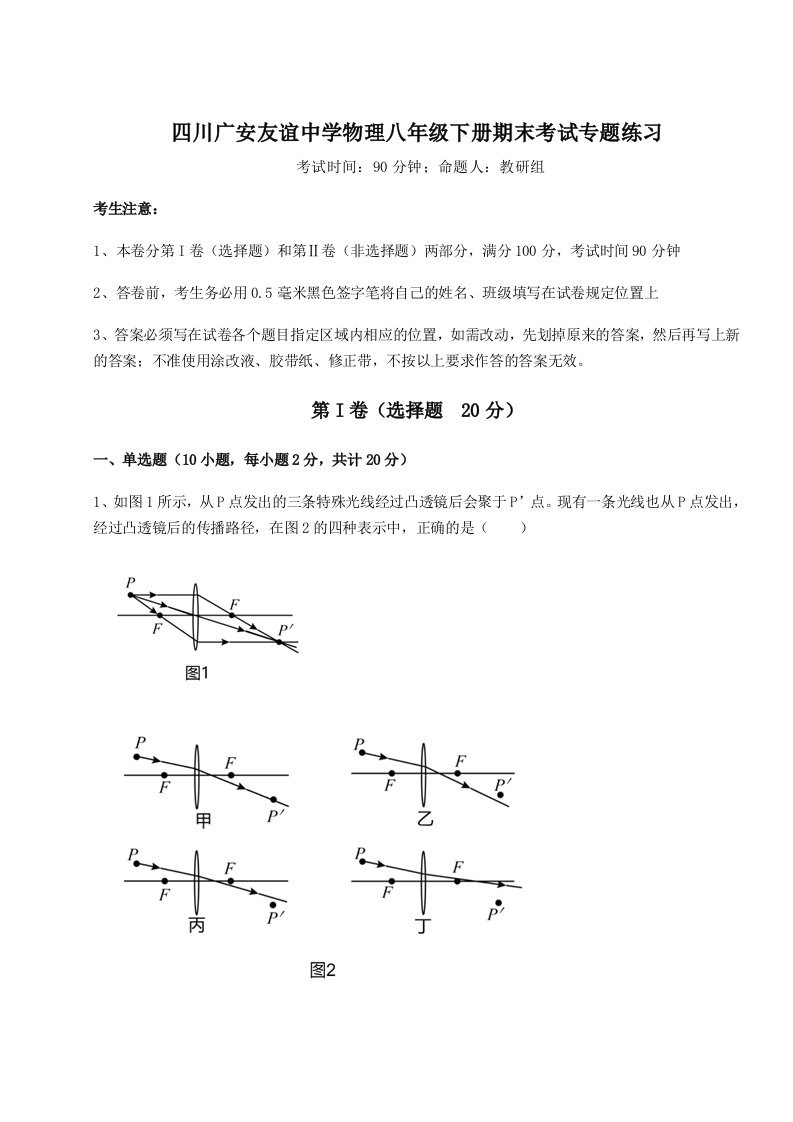 四川广安友谊中学物理八年级下册期末考试专题练习试题（含详细解析）