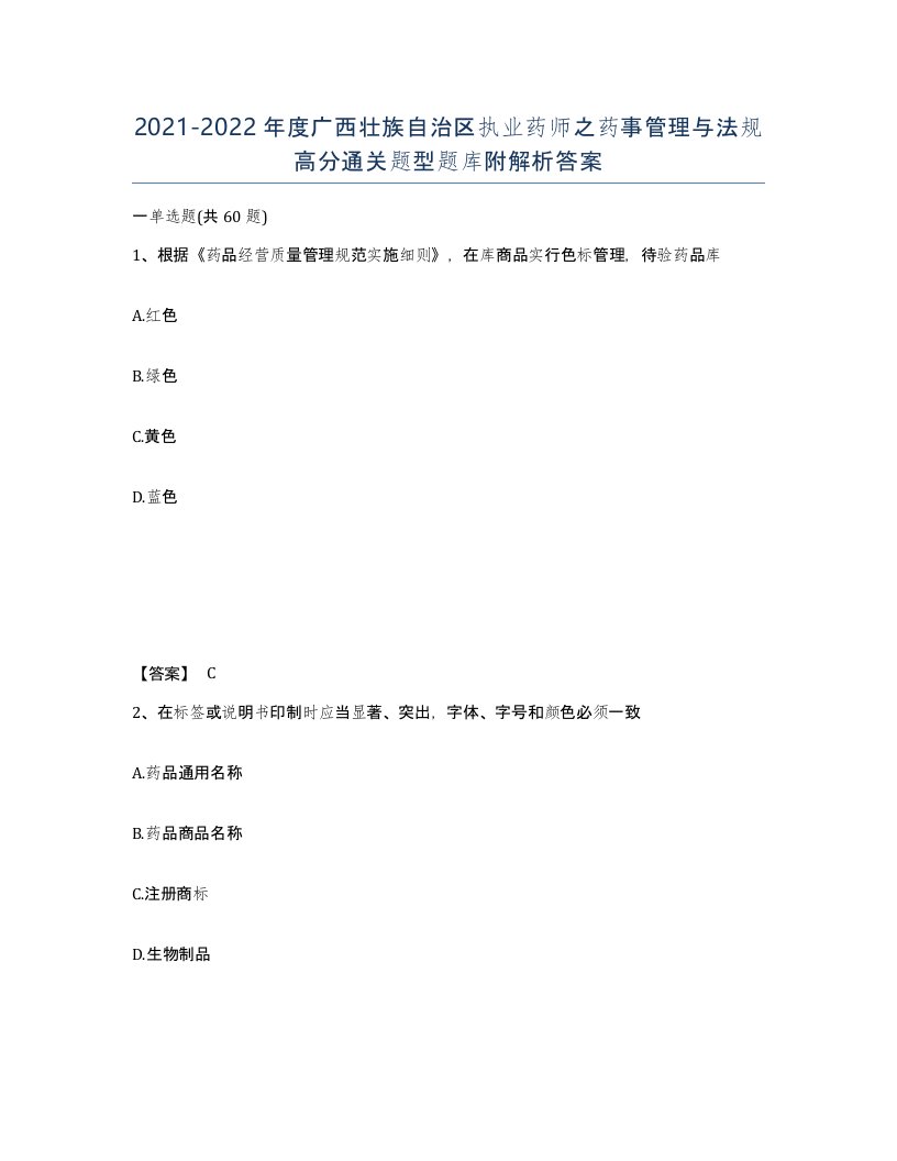 2021-2022年度广西壮族自治区执业药师之药事管理与法规高分通关题型题库附解析答案