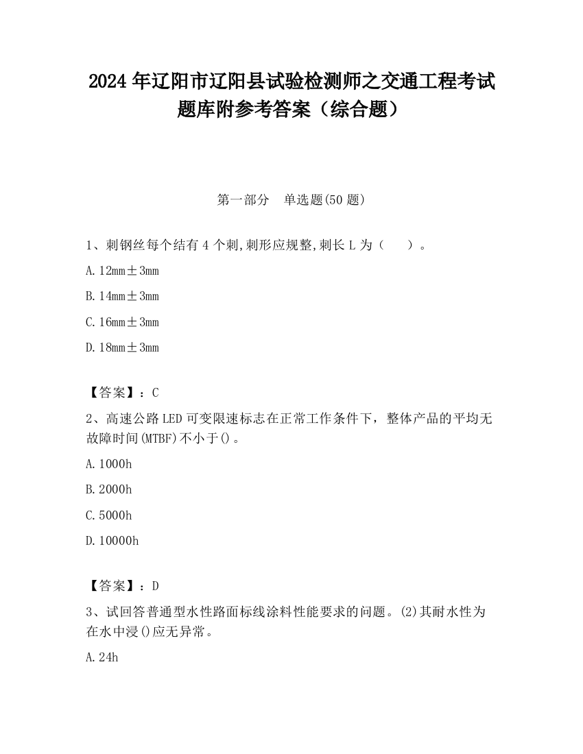 2024年辽阳市辽阳县试验检测师之交通工程考试题库附参考答案（综合题）