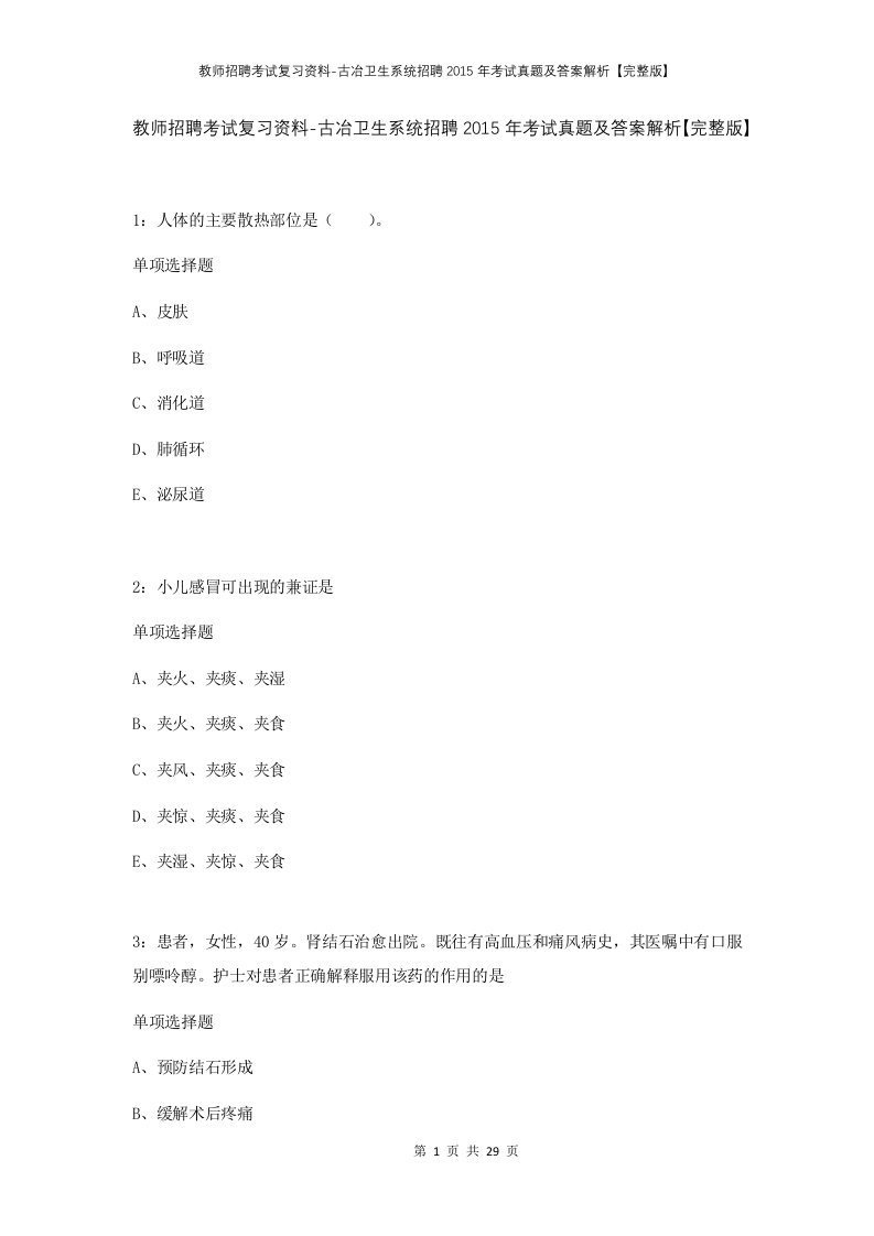 教师招聘考试复习资料-古冶卫生系统招聘2015年考试真题及答案解析完整版