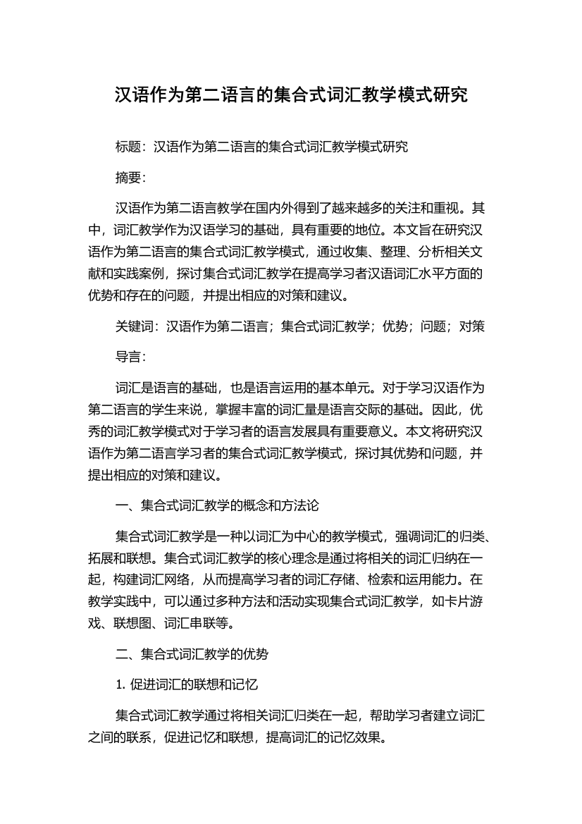 汉语作为第二语言的集合式词汇教学模式研究