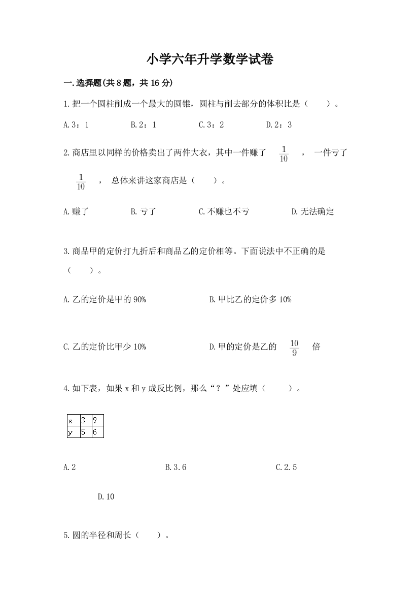 小学六年升学数学试卷及一套参考答案