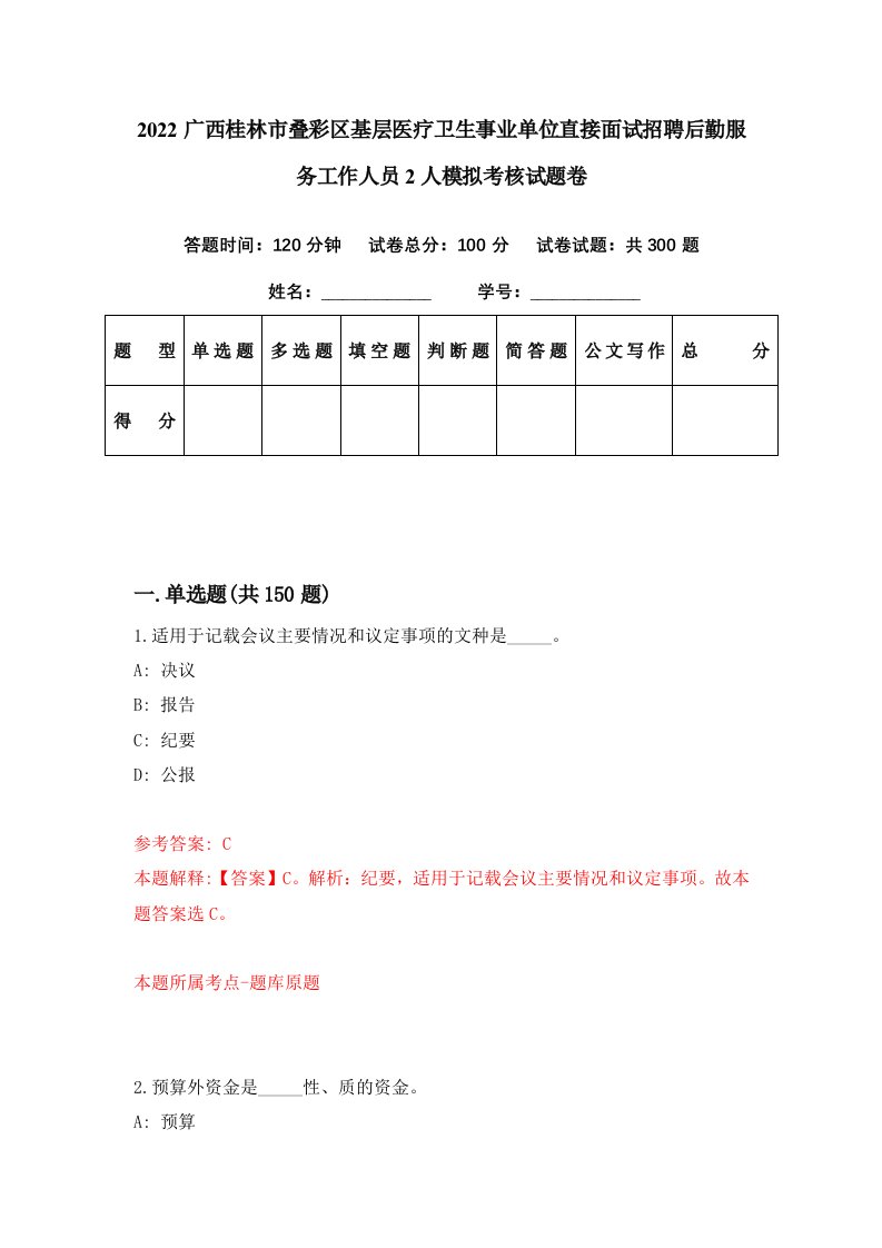 2022广西桂林市叠彩区基层医疗卫生事业单位直接面试招聘后勤服务工作人员2人模拟考核试题卷3