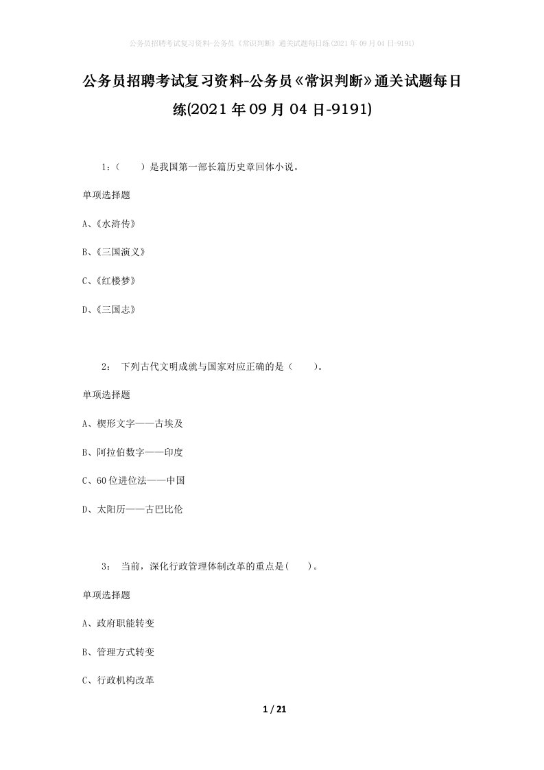 公务员招聘考试复习资料-公务员常识判断通关试题每日练2021年09月04日-9191