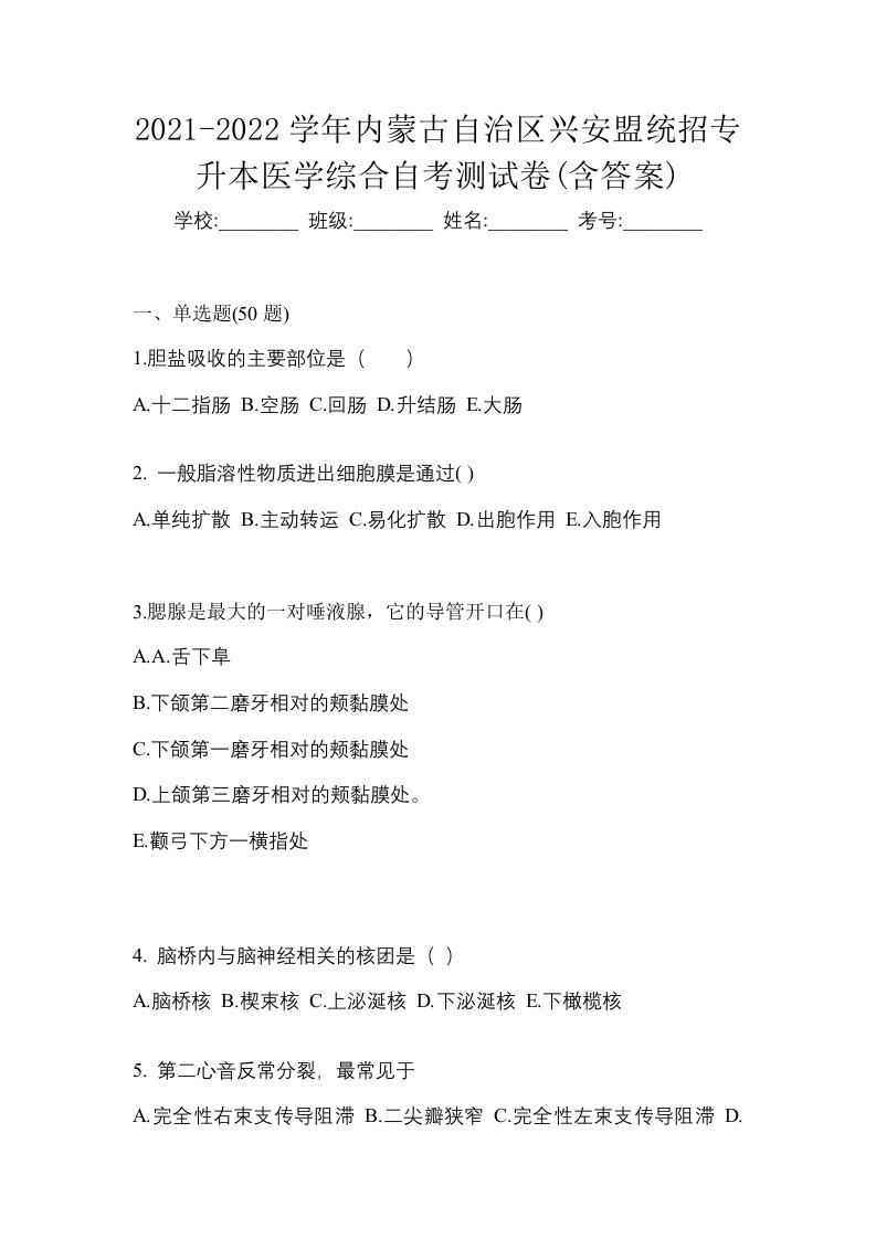 2021-2022学年内蒙古自治区兴安盟统招专升本医学综合自考测试卷含答案