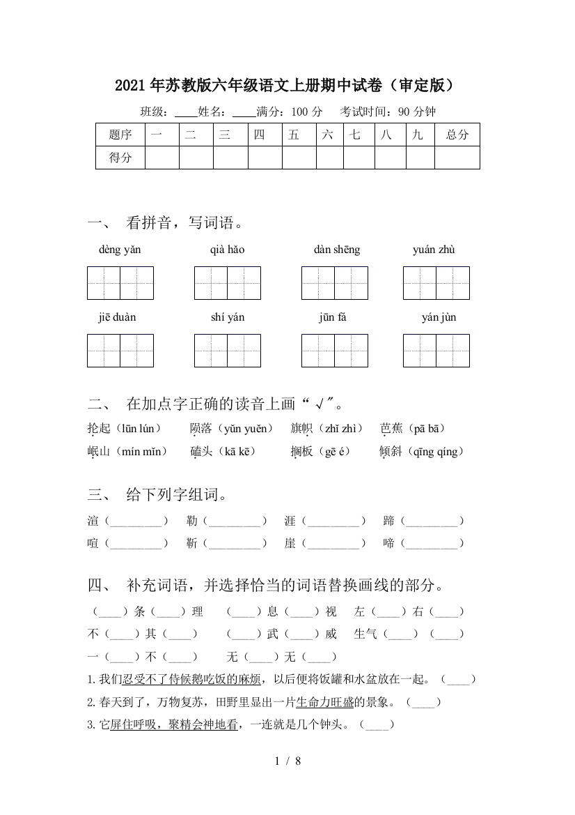 2021年苏教版六年级语文上册期中试卷(审定版)