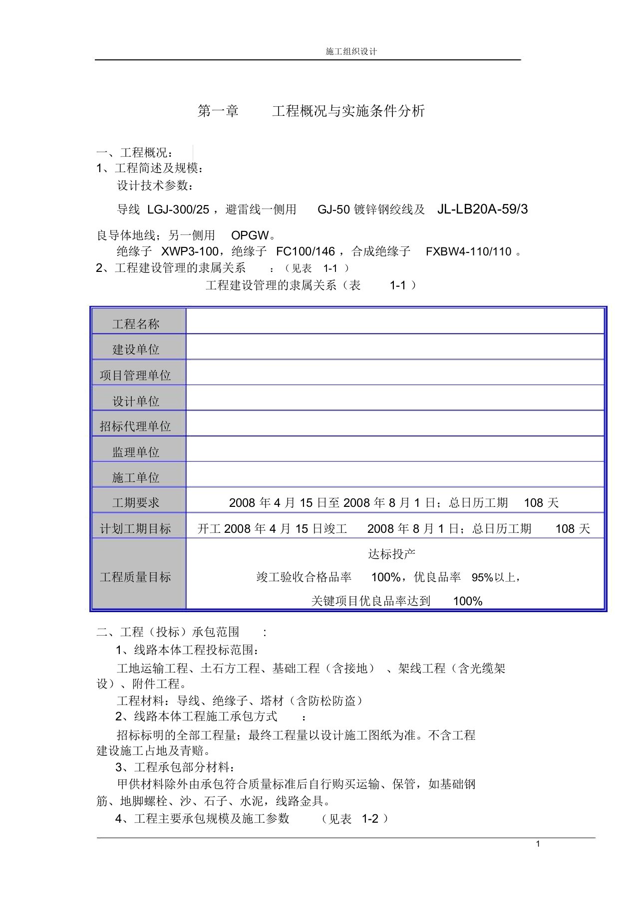 山西某110kv输电线路施工组织设计[含横道图]