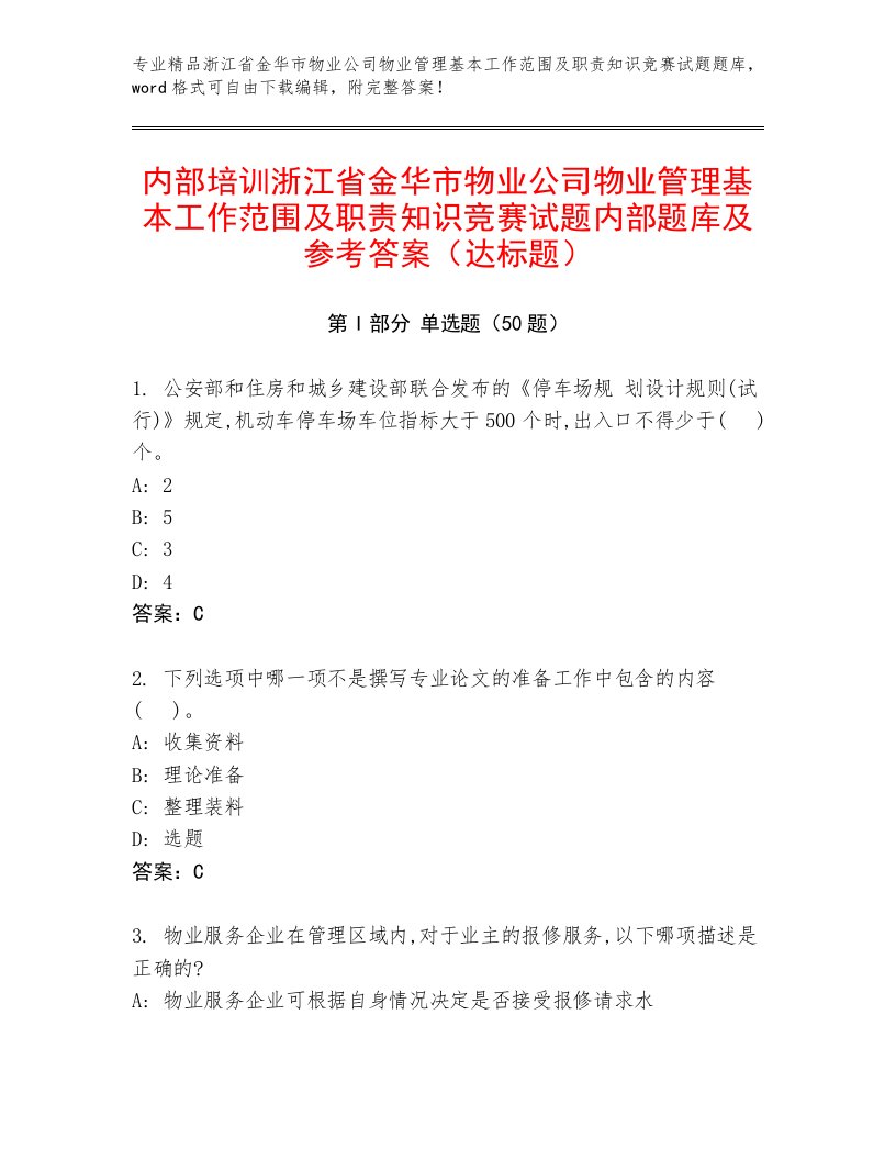 内部培训浙江省金华市物业公司物业管理基本工作范围及职责知识竞赛试题内部题库及参考答案（达标题）