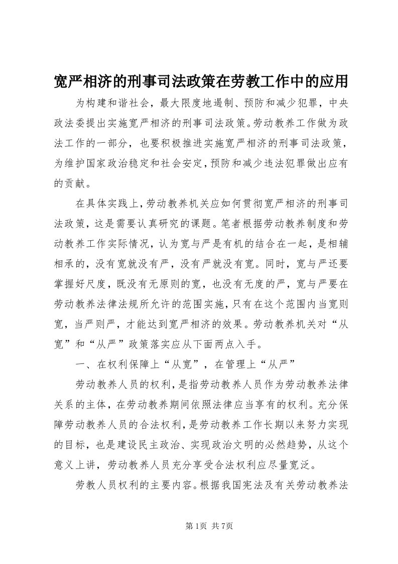 4宽严相济的刑事司法政策在劳教工作中的应用