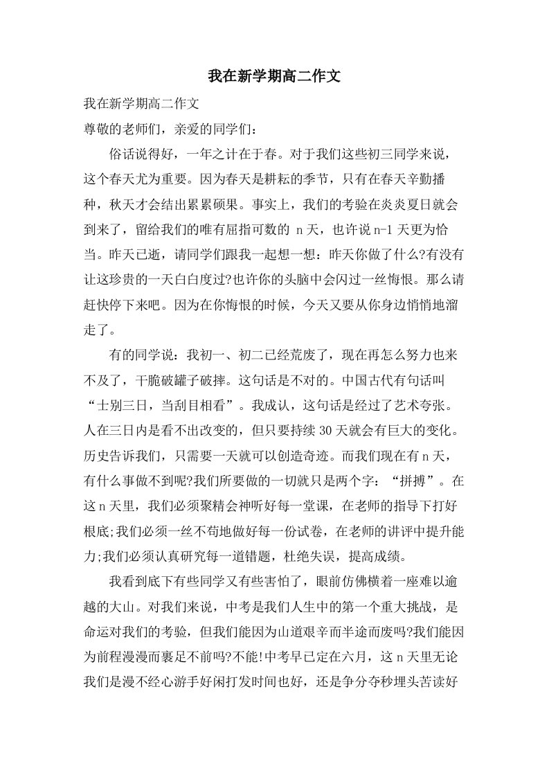 我在新学期高二作文