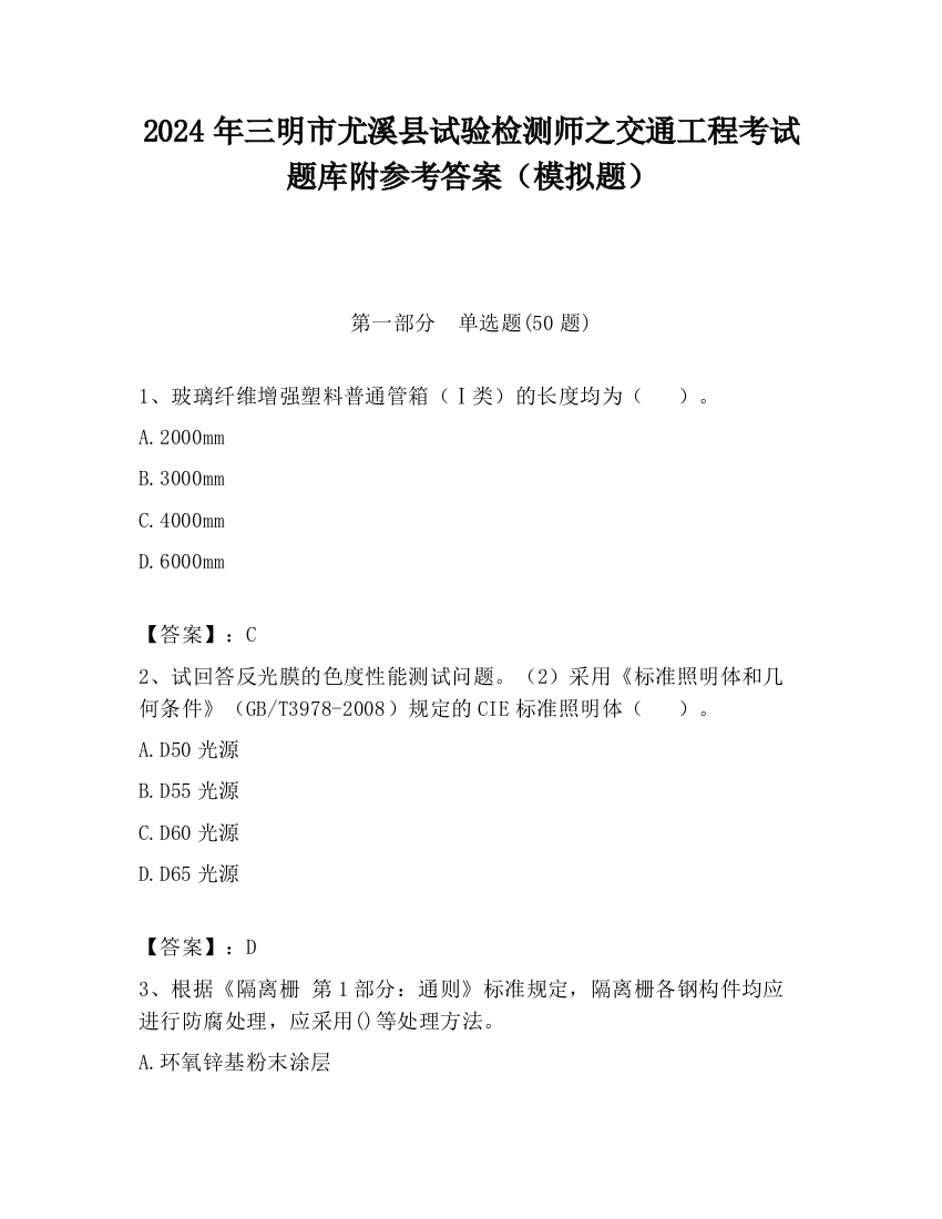 2024年三明市尤溪县试验检测师之交通工程考试题库附参考答案（模拟题）