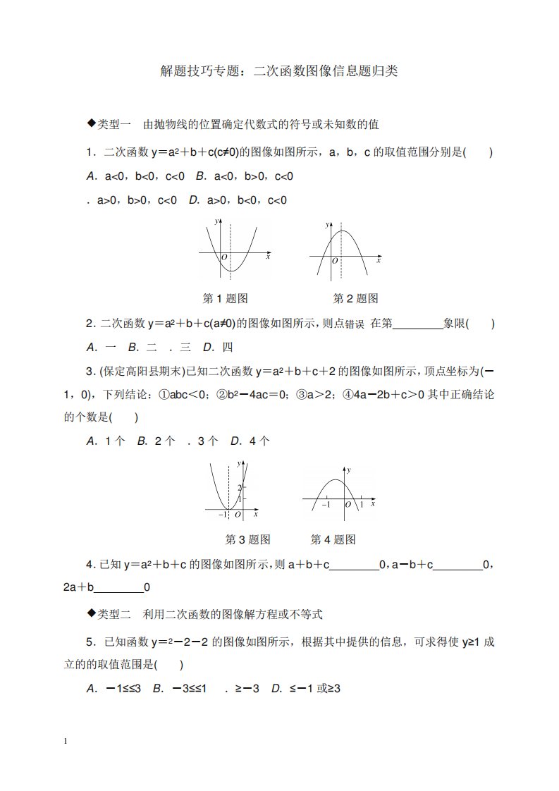 新冀教版初中数学九年级下册解题技巧专题：二次函数图像信息题归类(精品)